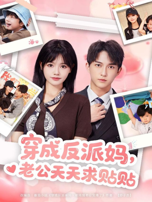 穿成反派妈，老公天天求贴贴（80集）这部短剧我爱了