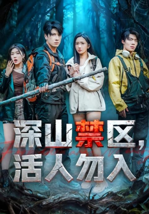 深山禁区活人勿入(67集) 深山禁区活人勿入(67集)超爽短剧推荐
