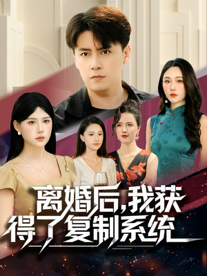 离婚后,我获得了复制系统(70集) 离婚后,我获得了复制系统(70集)短剧