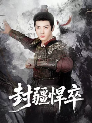封疆悍卒（70集）好看短剧推荐
