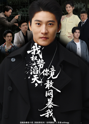 我权势滔天,你竟敢网暴我(80集) 我权势滔天,你竟敢网暴我(80集)我真的爱了