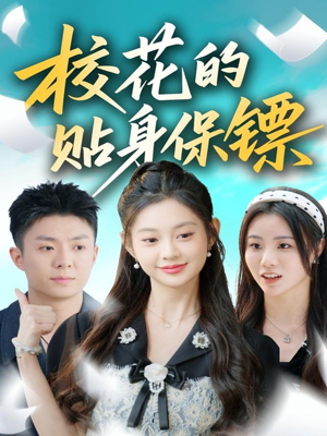 校花的贴身保镖(80集) 校花的贴身保镖(80集)爆款短剧抢先看