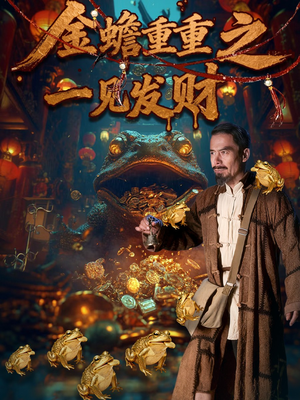 金蝉重重之一见发财(61集) 金蝉重重之一见发财(61集)百度网盘资源