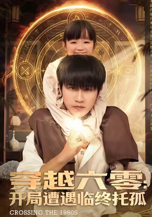 穿越六零:开局遭遇临终托孤(82集) 穿越六零:开局遭遇临终托孤(82集)最火短剧热播