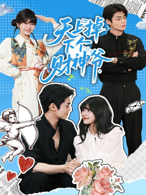 天上掉下个财神爷（70集）去哪里看