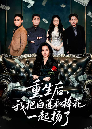 保姆女儿想用9.9换走我的千万捧花(47集) 保姆女儿想用9.9换走我的千万捧花(47集)海量资源免费看