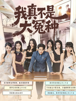 我真不是大冤种(85集) 我真不是大冤种(85集)精彩的短剧