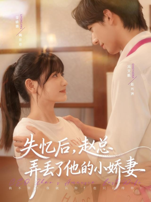 失忆后,赵总弄丢了他的小娇妻(79集) 失忆后,赵总弄丢了他的小娇妻(79集)古装短剧热播