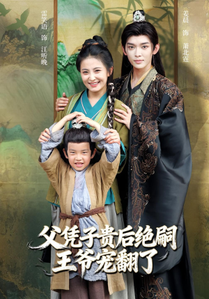父凭子贵后绝嗣王爷宠翻了(81集) 父凭子贵后绝嗣王爷宠翻了(81集)全集完整版