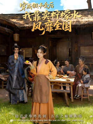 穿成假千金后我靠卖柠檬水风靡全国(70集) 穿成假千金后我靠卖柠檬水风靡全国(70集)迅雷网盘观看