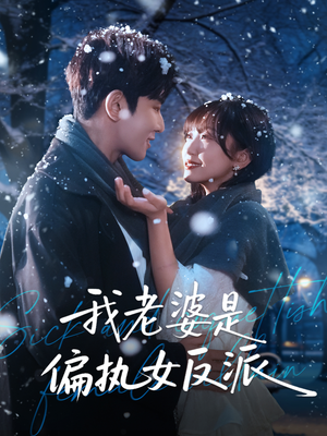 我老婆是偏执女反派（50集）在哪个app能看