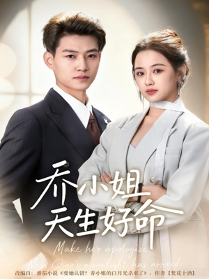 乔小姐天生好命(67集) 乔小姐天生好命(67集)高清画质免费看