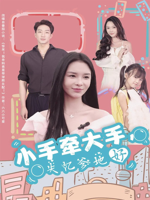 小手牵大手,失忆爹地好(63集) 小手牵大手,失忆爹地好(63集)网络小短剧