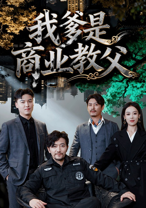 我爹是商业教父（72集）最新热剧免费看