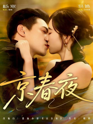 京春夜（80集）短剧小说在线看