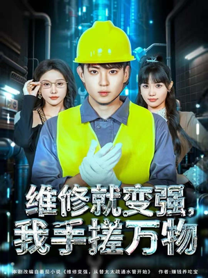 维修就变强,我手搓万物(82集) 维修就变强,我手搓万物(82集)大结局太过瘾了