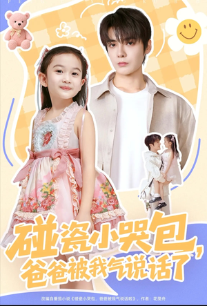 碰瓷小哭包,爸爸被我气说话了(70集) 碰瓷小哭包,爸爸被我气说话了(70集)短剧热门合集