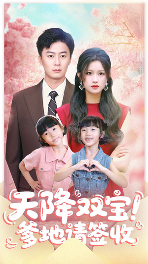天降双宝爹地请签收(84集) 天降双宝爹地请签收(84集)解说