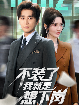 不装了我就是想下岗（72集）在哪看