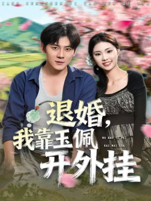 退婚,我靠玉佩开外挂(81集) 退婚,我靠玉佩开外挂(81集)番茄免费短剧