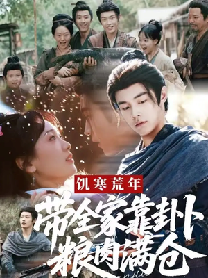 饥寒荒年带全家靠卦卜粮肉满仓（81集）穿越短剧推荐