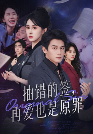 抽错的签再爱也是原罪(60集) 抽错的签再爱也是原罪(60集)热门短剧推广