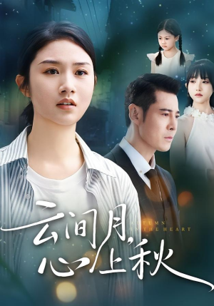 云间月心上秋(70集) 云间月心上秋(70集)视频在线看
