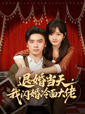 退婚当天,我闪婚冷面大佬(86集) 退婚当天,我闪婚冷面大佬(86集)短剧视频分享
