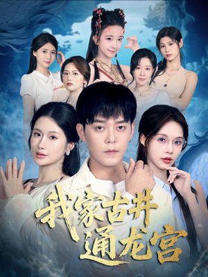 我家古井通龙宫（67集）热播短剧免费看