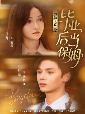 清韵入宴3之毕业后当保姆(76集) 清韵入宴3之毕业后当保姆(76集)短剧也太好看了