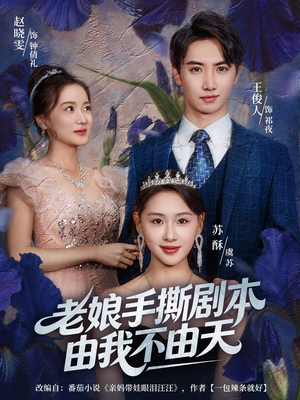 拒当炮灰后我全家萌宝团宠我(80集) 拒当炮灰后我全家萌宝团宠我(80集)在线免费观看