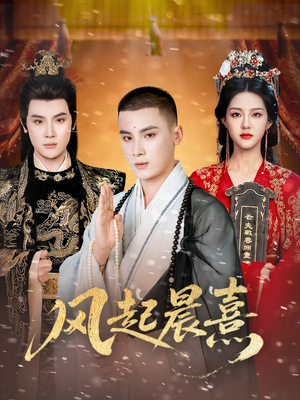 风起晨熹(63集) 风起晨熹(63集)精彩短剧热播中