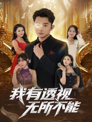 我有透视无所不能(86集) 我有透视无所不能(86集)短剧看全集