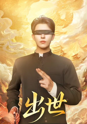 出世（70集）最新热播短剧