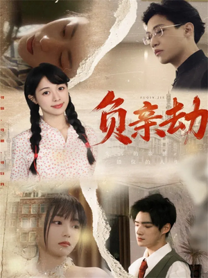 负亲劫(60集) 负亲劫(60集)短剧免费分享