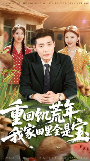 重回饥荒年,我家田里全是宝(80集) 重回饥荒年,我家田里全是宝(80集)最热短剧推荐