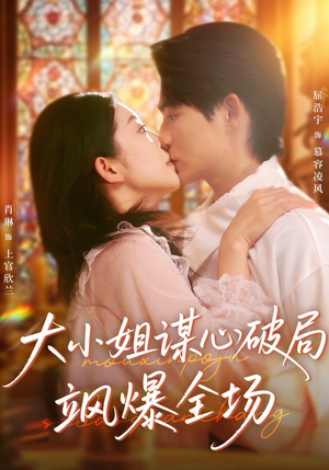 大小姐谋心破局飒爆全场(47集) 大小姐谋心破局飒爆全场(47集)常回家看看短剧
