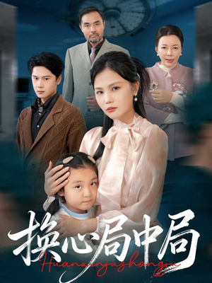 换心局中局(54集) 换心局中局(54集)在哪看是免费的