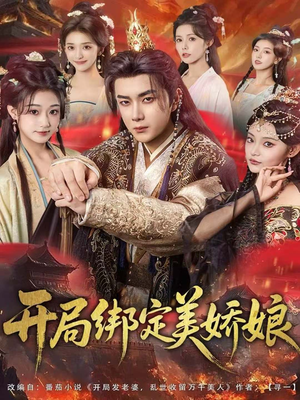 开局绑定美娇娘(80集) 开局绑定美娇娘(80集)大结局