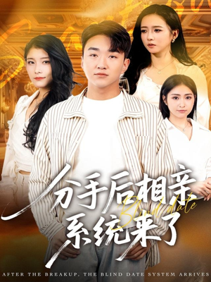 分手后相亲系统来了（81集）这部短剧太好看