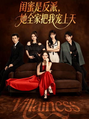 闺蜜是反派她全家把我宠上天(76集) 闺蜜是反派她全家把我宠上天(76集)短剧在线更新