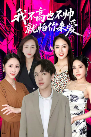 我不高也不帅就怕你来爱(78集) 我不高也不帅就怕你来爱(78集)精彩短剧热播