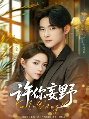 许你妄野(80集) 许你妄野(80集)免费短剧资源