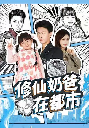 修仙奶爸在都市(72集) 修仙奶爸在都市(72集)每日分享短剧