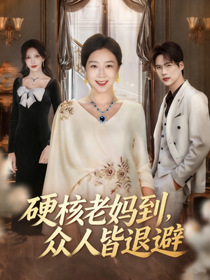 硬核老妈到,众人皆退避(63集) 硬核老妈到,众人皆退避(63集)大结局太过瘾了