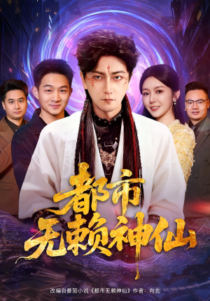 都市无赖神仙(80集) 都市无赖神仙(80集)精彩短剧天天看