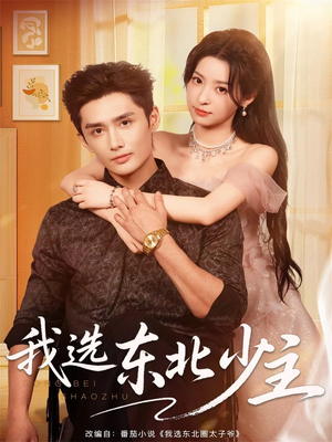 我选东北少主(80集) 我选东北少主(80集)热门短剧免费看