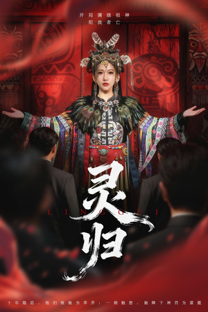 灵归(61集) 灵归(61集)好看短剧抢先看