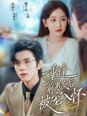 重逢前男友后,被宠入怀(70集) 重逢前男友后,被宠入怀(70集)在哪看是免费的