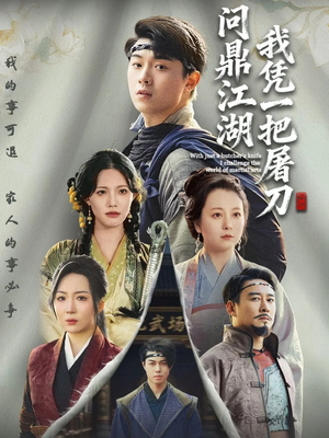 开局一把屠刀我横扫江湖(62集) 开局一把屠刀我横扫江湖(62集)热门短剧追到爽